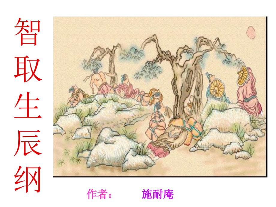 公开课《智取生辰纲》_第1页