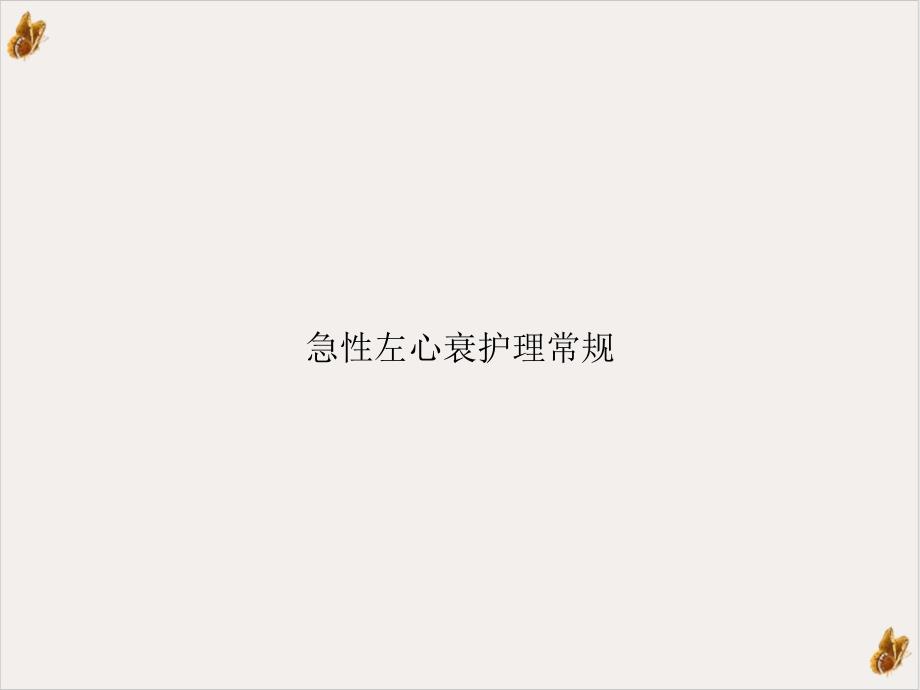 急性左心衰护理常规课件_第1页
