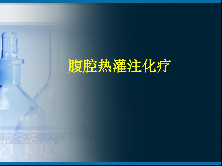 腹腔热灌注化疗本课件_第1页