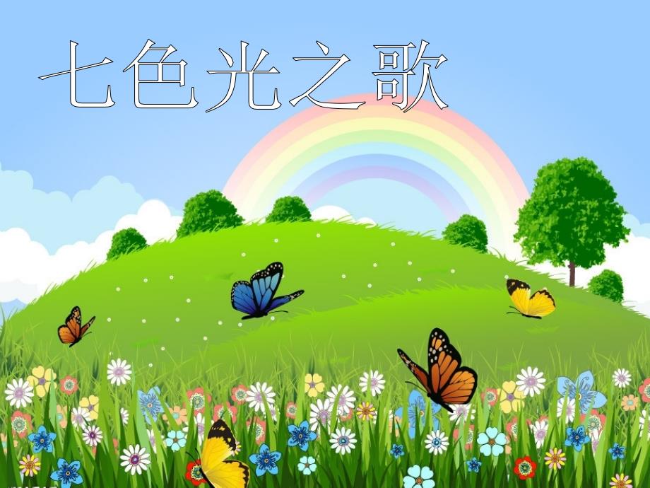 科学七色光通用课件_第1页