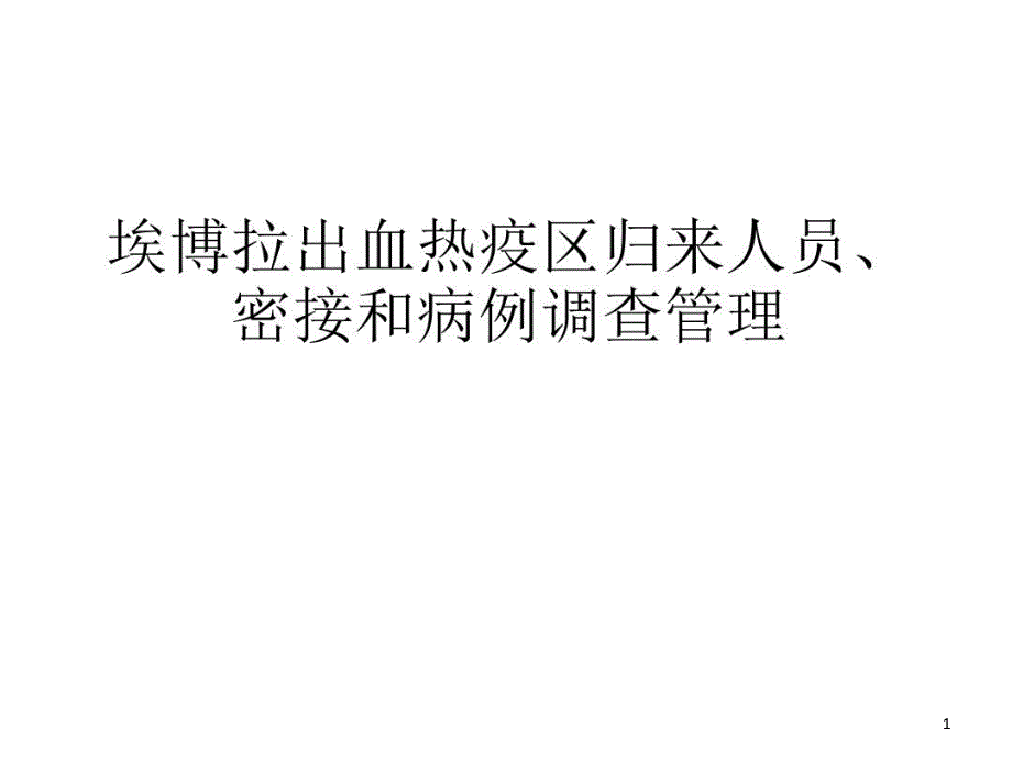 埃博拉出血热疫区归来人员密接和病例调查管理课件_第1页