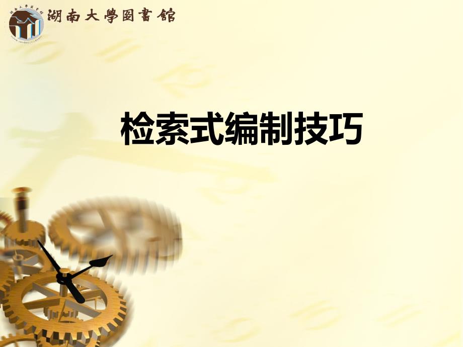 检索式编写技巧_第1页