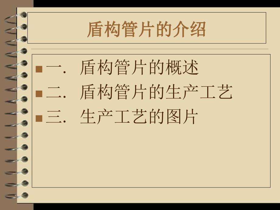 盾构管片的介绍_第1页