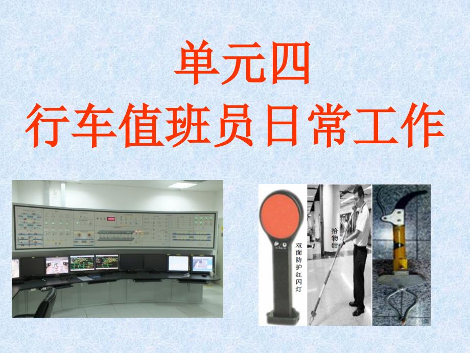 单元四--行车值班员日常工作课件_第1页