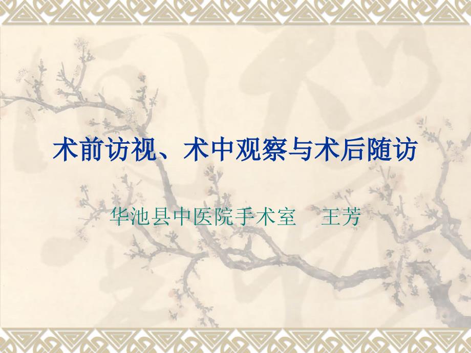 术前访视术中观察术后随访课件_第1页