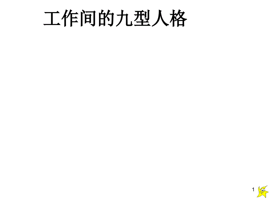 工作间的九型人格_第1页
