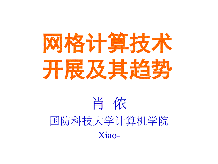 网格计算技术发展及其趋势_第1页