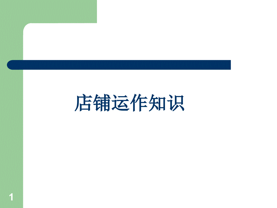 店务管理及服务课件_第1页