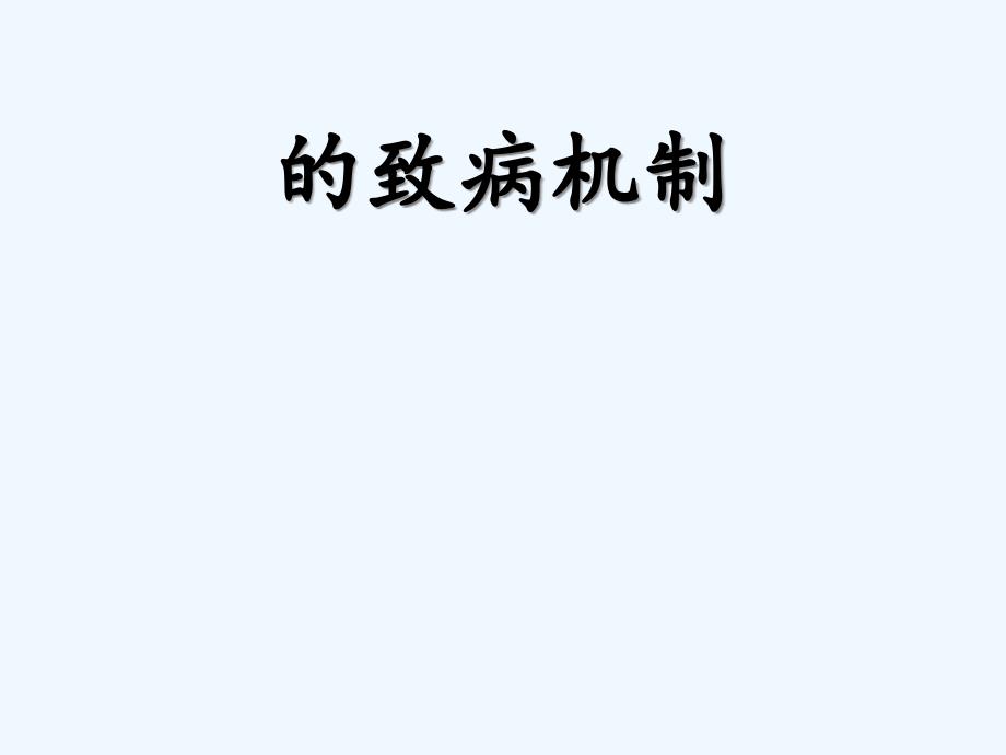 HIV的致病机制_第1页