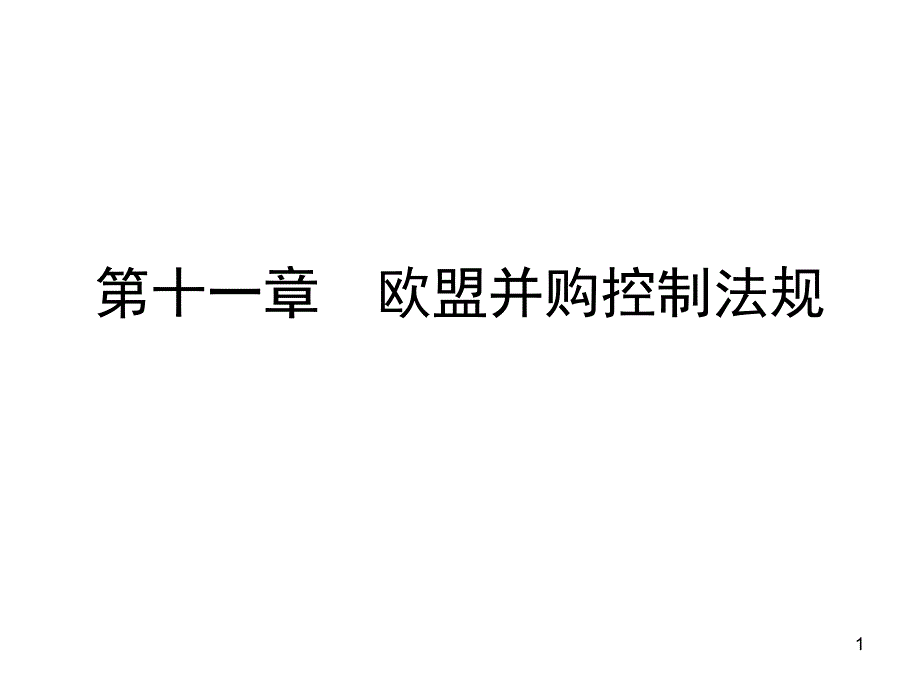 欧盟对跨国并购的规制_第1页
