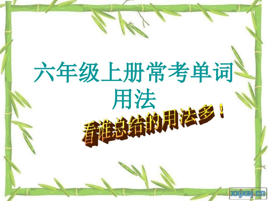 PEP小学英语六年级上册重点单词用法_第1页