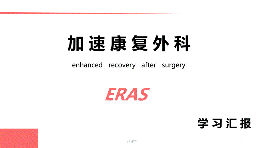 ERAS专家共识--课件_第1页