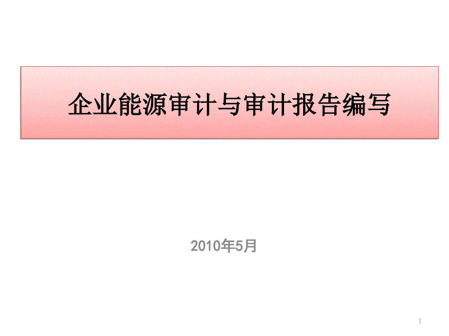 4企业能源审计-郭江老师_第1页