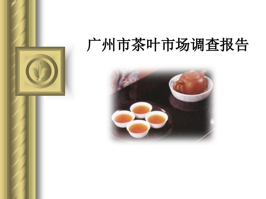 广州市茶叶市场调查报告_第1页