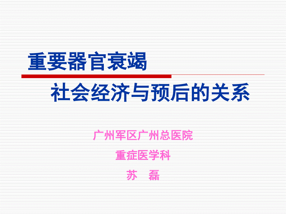 重要脏器功能衰竭(急诊版)课件_第1页