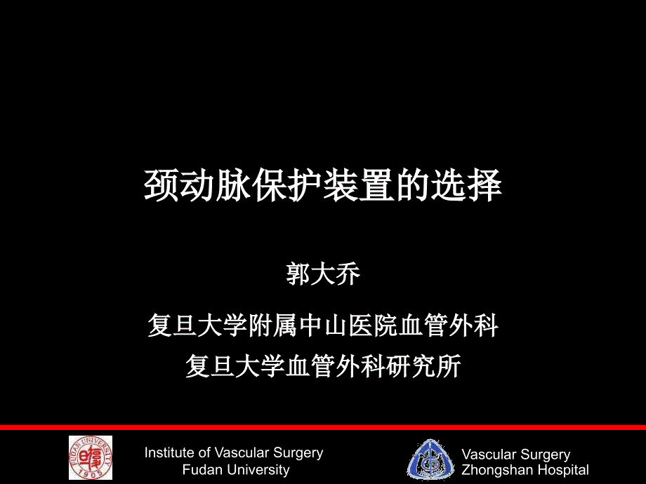 颈动脉保护装置的选择课件_第1页