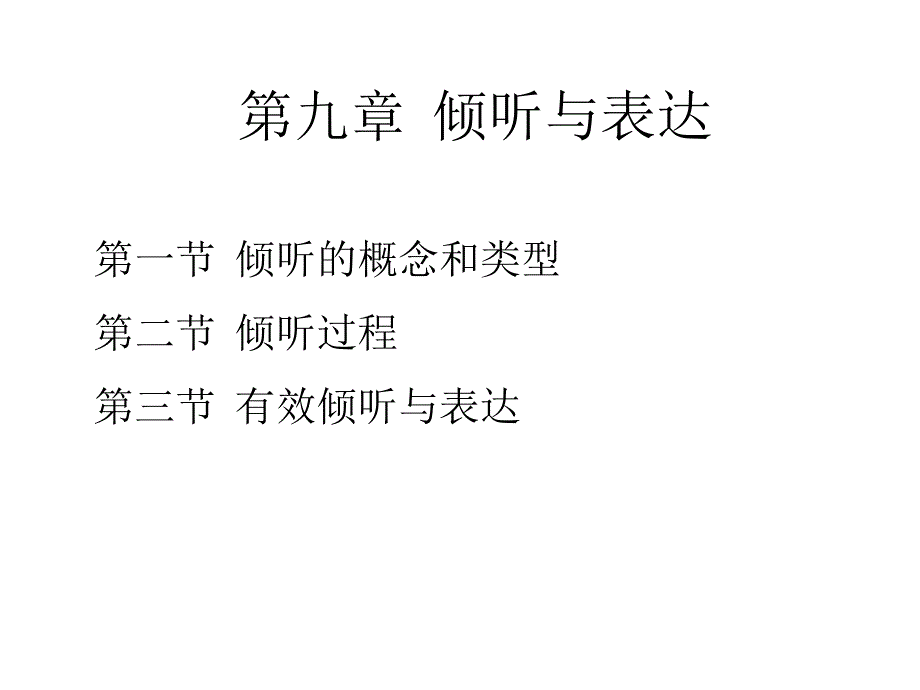 《倾听与表达》PPT课件_第1页