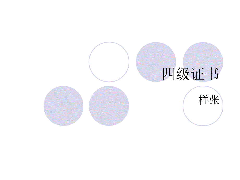 大学英语四级证书样张_第1页