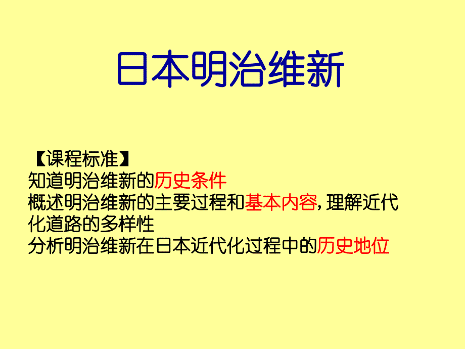 高中历史选修本治明维新_第1页