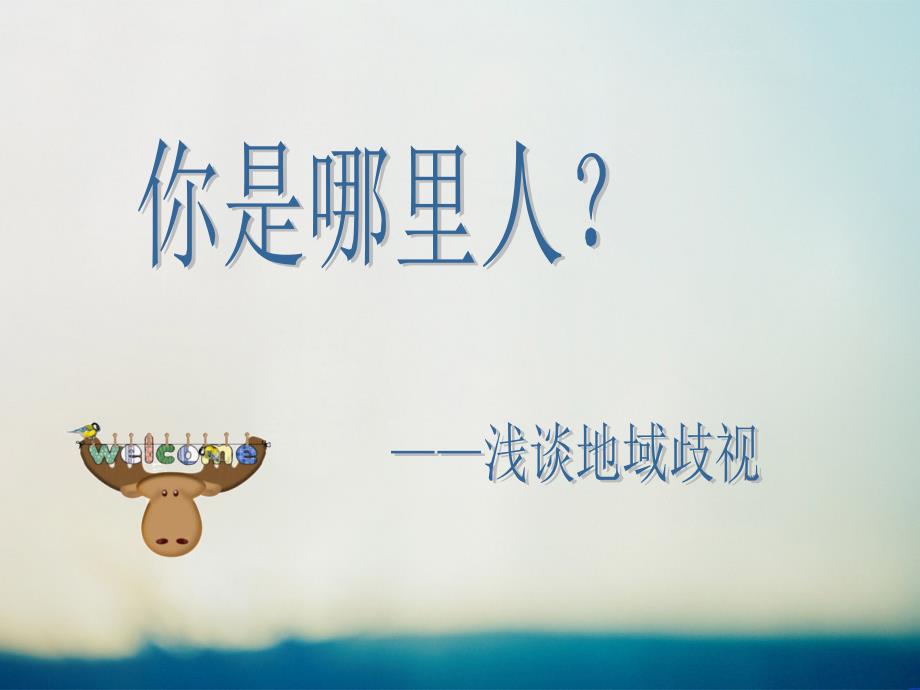 浅谈地域歧视_第1页