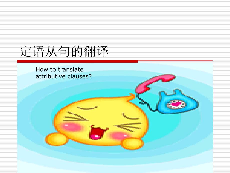 定语从句的翻译技巧_第1页