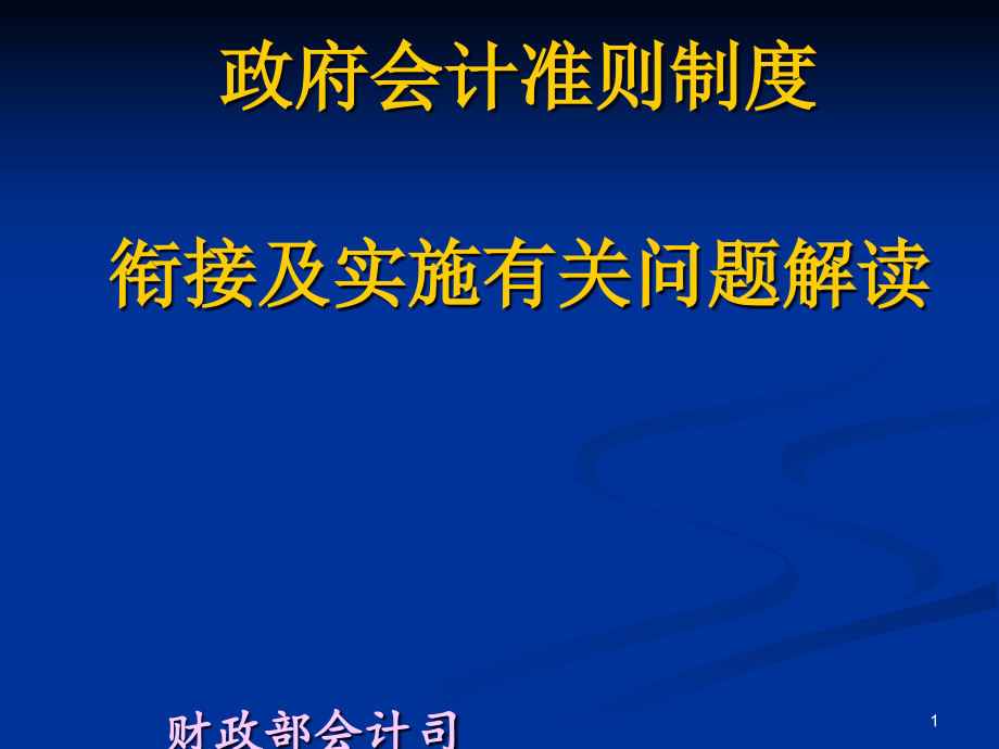 会计准则制度衔接及实施有关问题解读课件_第1页