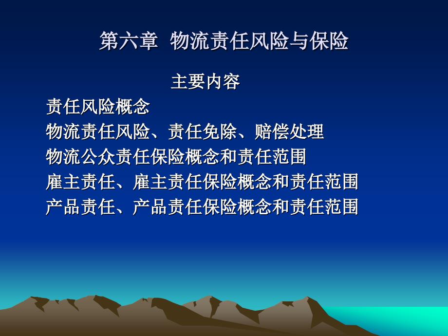 第六章 物流责任风险与保险_第1页