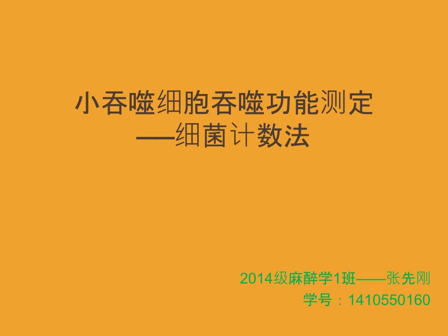 中性粒细胞吞噬功能测定_第1页