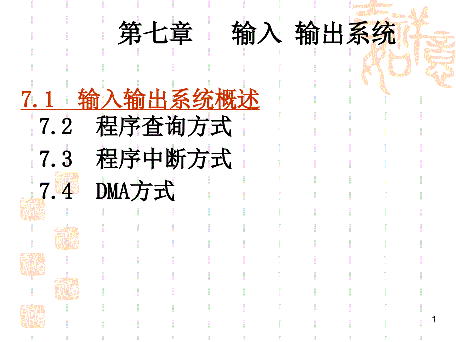 计算机组成原理输入输出系统要点课件_第1页