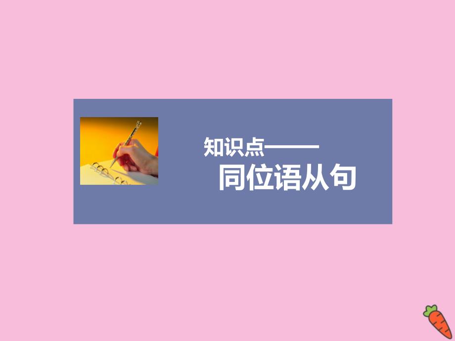 高中英语知识点精讲Unit1Culturalrelics同位语从句素材新人教版必修2_第1页