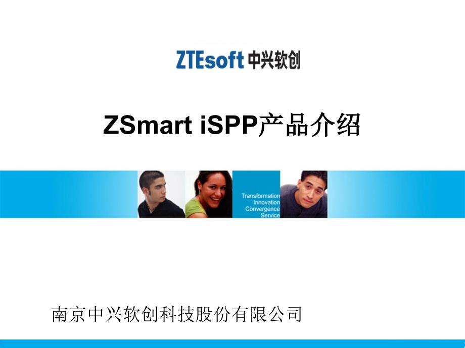 ZSmart iSPP产品介绍V1.0_第1页