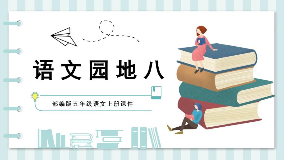 五年级上册语文《语文园地八》部编版课件_第1页