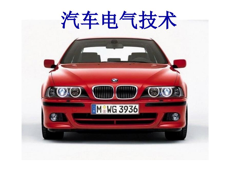 汽车其它电气装置课题课件_第1页