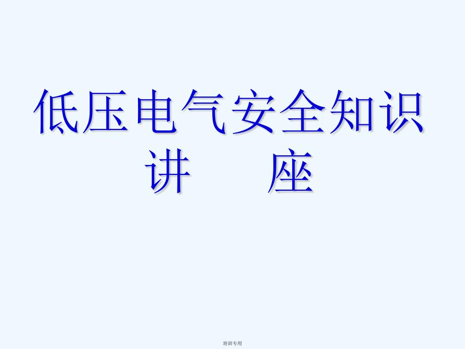 低压电气安全知识(共37张PPT)_第1页
