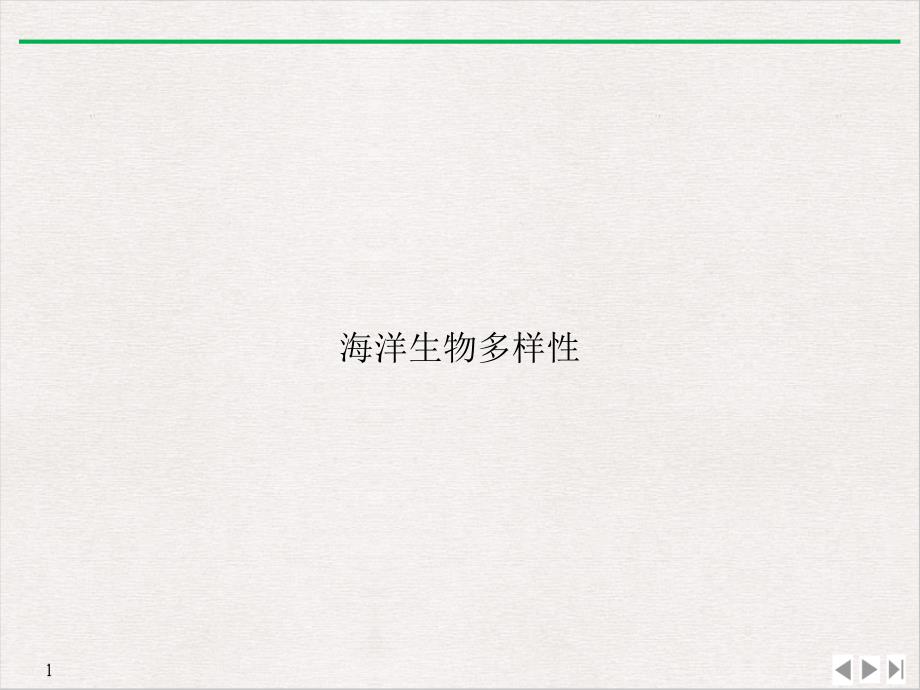 海洋生物多样性公开课课件_第1页