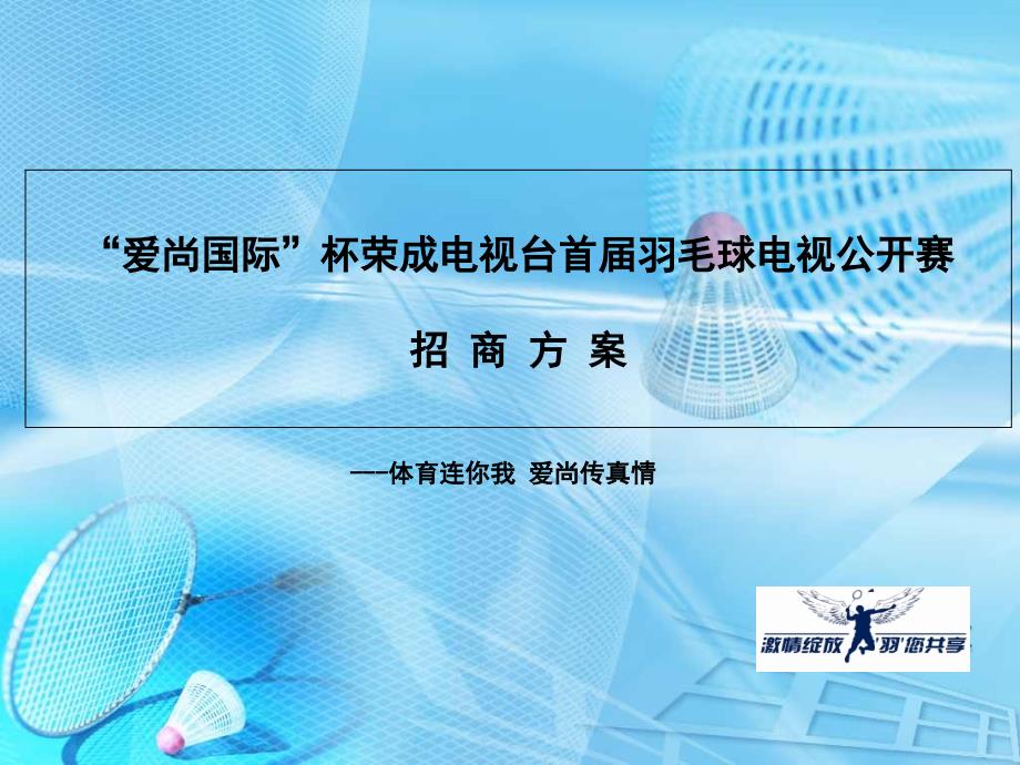 羽毛球大赛招商方案_第1页