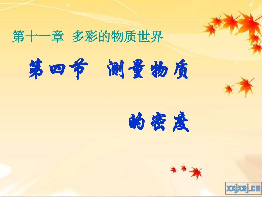 测量物质密度_第1页