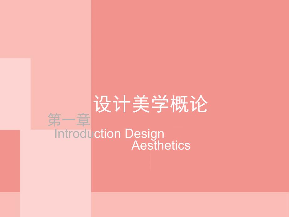 设计美学课件第一章_第1页