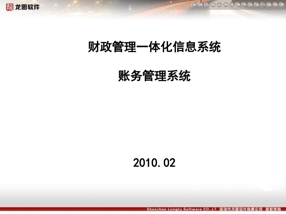 财政一体化账务管理系统培训_第1页