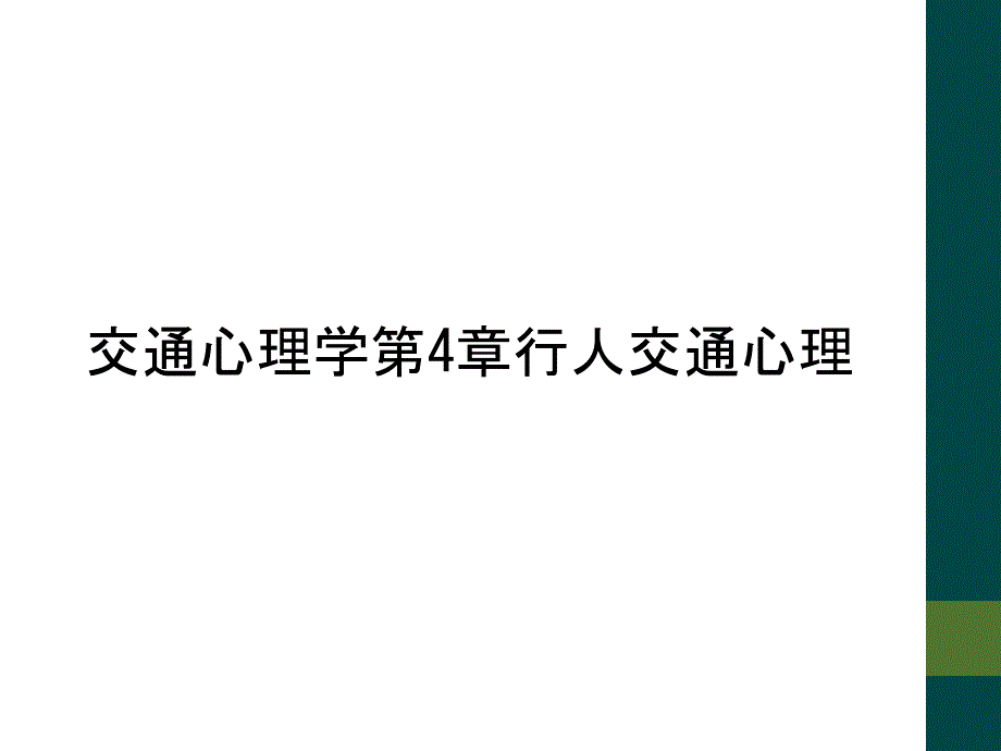 交通心理学第4章行人交通心理_第1页