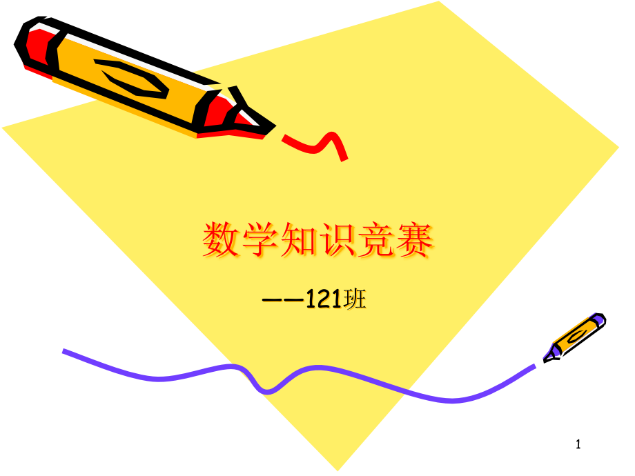 七年级上册数学知识竞赛课件_第1页