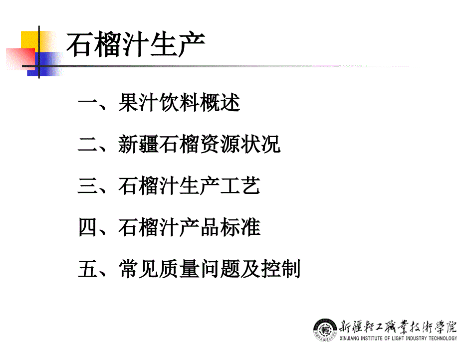 石榴汁生产知识_第1页