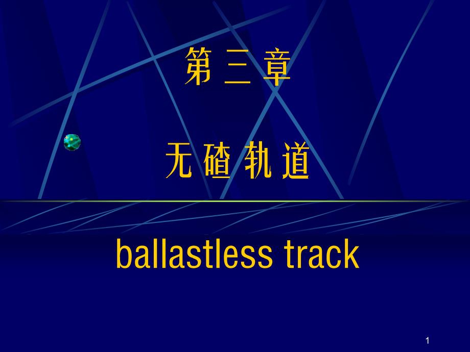 无砟轨道技术课件_第1页