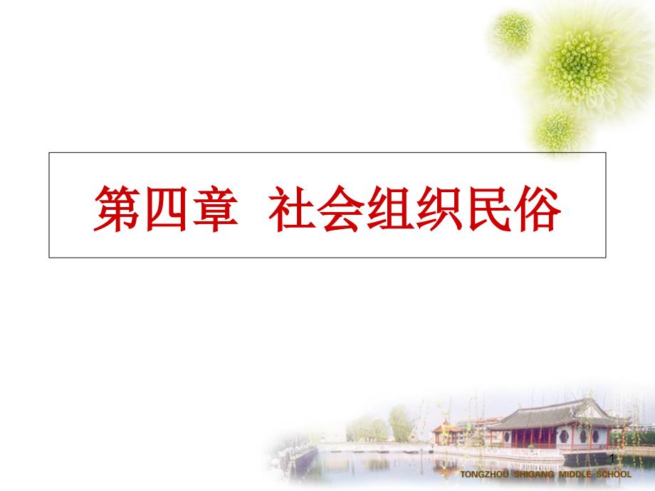 社会组织民俗课件_第1页