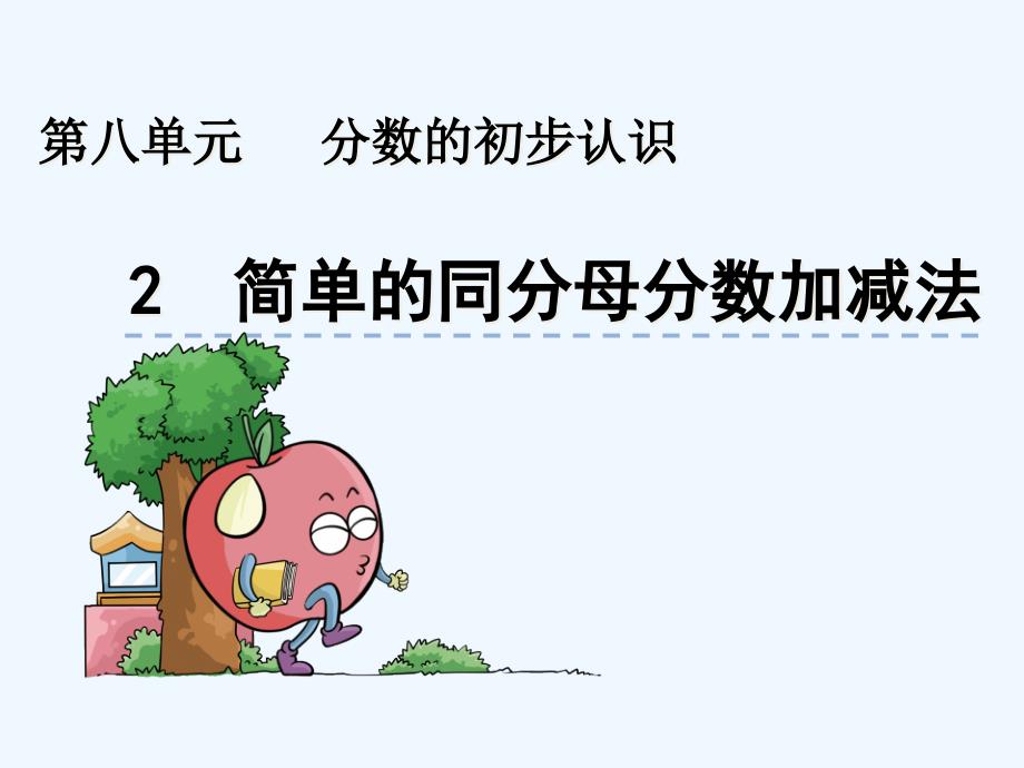 简单的同分母分数加减法课件_第1页
