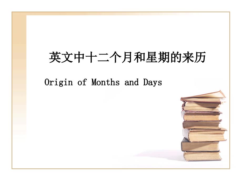 十二个月和星期的来历_第1页