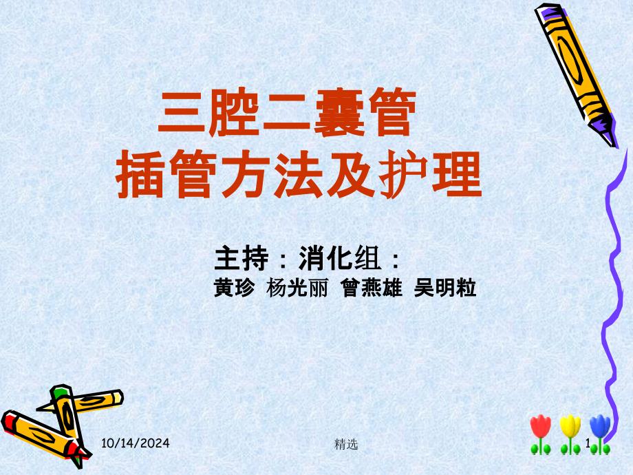 三腔二囊胃管插管方法及护理课件_第1页