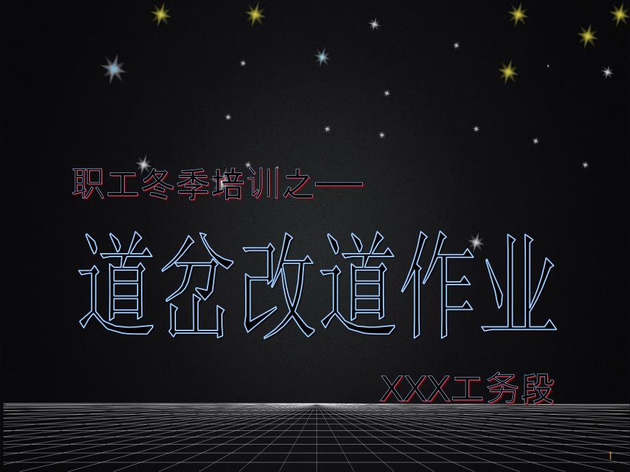 道岔改道作业课件_第1页