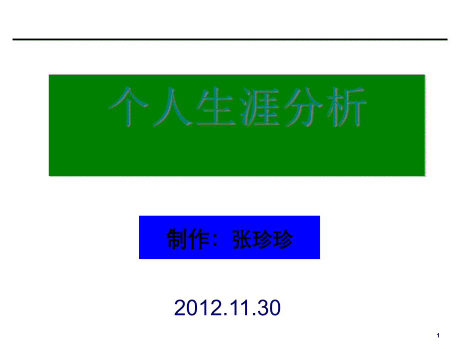 财务管理专业生涯规划_第1页