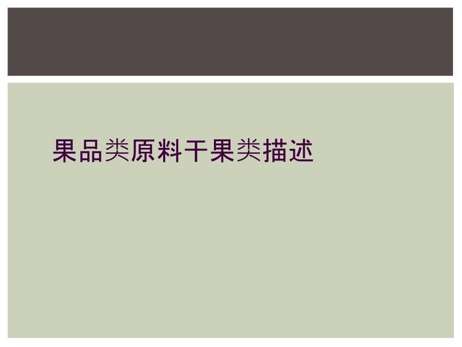果品类原料干果类描述_第1页